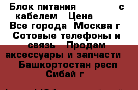 Блок питания Fly TA4201 с кабелем › Цена ­ 50 - Все города, Москва г. Сотовые телефоны и связь » Продам аксессуары и запчасти   . Башкортостан респ.,Сибай г.